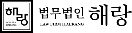 법무법인 해랑
